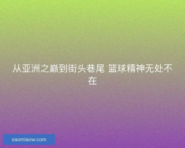 从亚洲之巅到街头巷尾 篮球精神无处不在